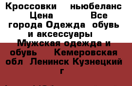 Кроссовки NB ньюбеланс. › Цена ­ 1 500 - Все города Одежда, обувь и аксессуары » Мужская одежда и обувь   . Кемеровская обл.,Ленинск-Кузнецкий г.